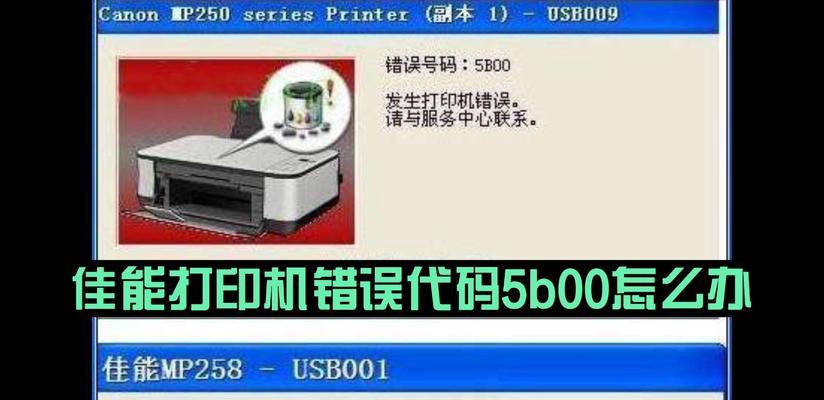 解决打印机无法打印错误代码的问题（技巧和方法帮您解决打印机故障）  第3张