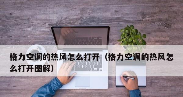 格力空调显示E8故障处理方法（解决格力空调显示E8故障的有效措施）  第3张