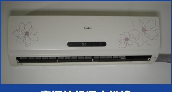 如何处理空调挂机滴水问题（解决空调滴水困扰）  第3张