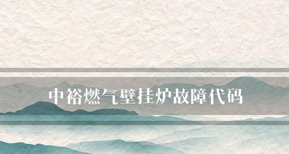壁挂炉报E01故障解决方法大全（遇到E01故障怎么办）  第2张