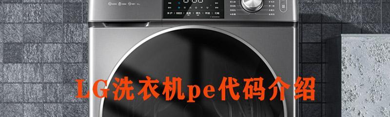 LG波轮洗衣机故障代码显示R，可能是水位开关坏了（解析LG波轮洗衣机故障代码R及其可能原因）  第1张