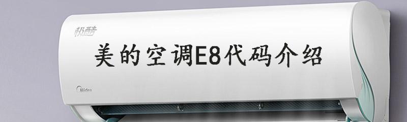 探究美的空调EA故障原因及解决方法（分析EA故障频发情况）  第1张