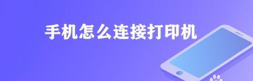 如何设置手机与打印机连接上网（以手机打印机如何实现上网连接和设置网络配置）  第2张