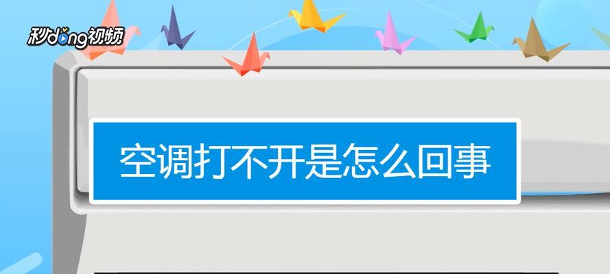 解决空调无法调节温度的问题（快速诊断和修复空调温度调节故障）  第1张