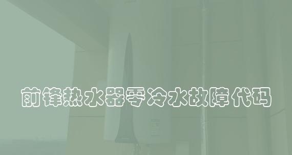 解析热水器联动阀故障代码及修复方法（深入了解热水器联动阀故障）  第2张