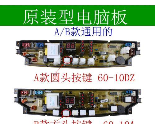 海尔洗衣机电路板维修指南（解决您洗衣机电路板问题的全面指南）  第2张