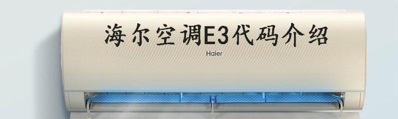 解决柜式空调显示E3故障的有效方法（快速排除柜式空调出现E3故障的步骤和技巧）  第1张