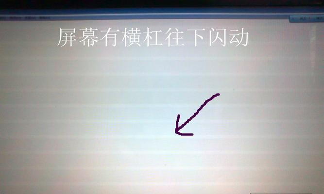 电脑显示器闪屏原因及解决方法（深入了解电脑显示器闪屏问题）  第1张