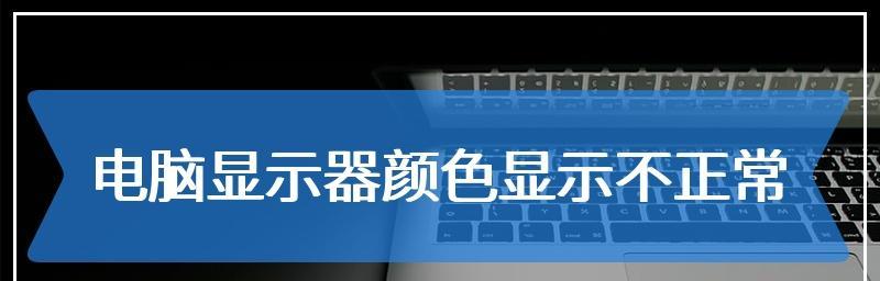老电脑显示器颜色调整方法（轻松调整老电脑显示器颜色）  第2张