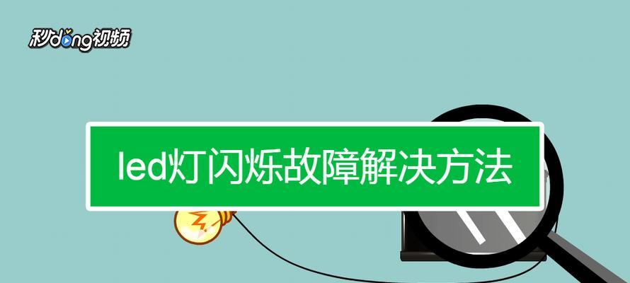 灯管一闪一闪的原因解析（探究灯管闪烁的原因及解决方法）  第1张