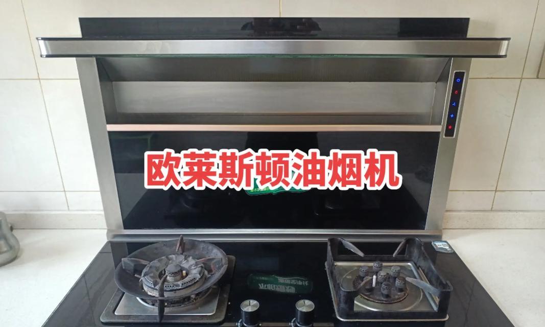油烟机清洗完后的正确处理方法（保持厨房环境清洁）  第2张