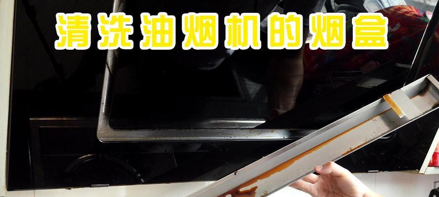 油烟机油盒清洗与安装指南（一步步教你轻松搞定油烟机油盒的清洗与安装）  第2张