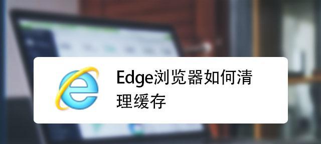 电脑系统缓存清理的重要性（优化电脑性能）  第3张