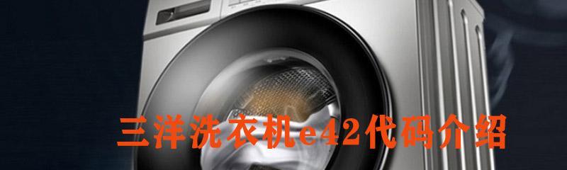 解决三洋洗衣机脱水故障E4的方法（如何清理排水管以解决三洋洗衣机脱水故障）  第1张