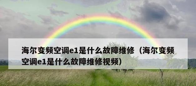 空调电路故障排除全攻略（解决空调电路故障）  第3张
