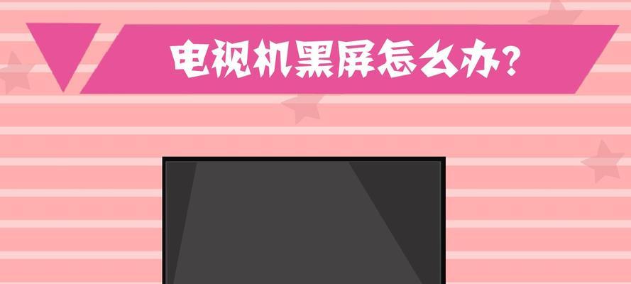 长虹电视开机后黑屏的原因及解决方法（探寻长虹电视黑屏现象的背后原因）  第3张