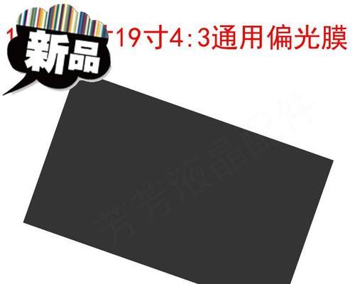 显示器双面偏光片更换方法（轻松学会更换显示器的双面偏光片）  第3张