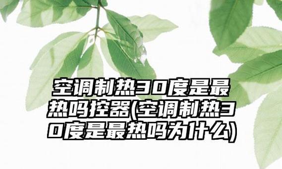 空调安装位置对制热效果的影响（选择适合的安装位置）  第3张