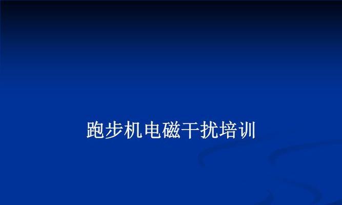 跑步机干扰无线信号问题的解决方法（如何解决跑步机对无线信号的干扰）  第1张
