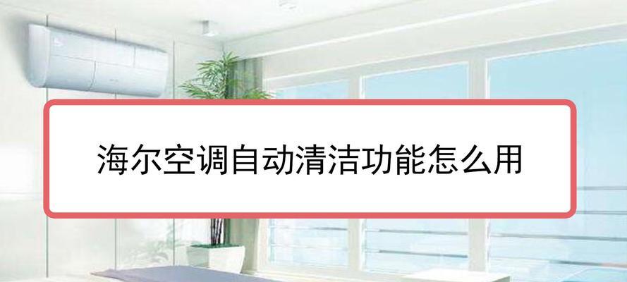 海尔空调开启5分钟自动关机的原因及解决方法（了解自动关机原因）  第1张