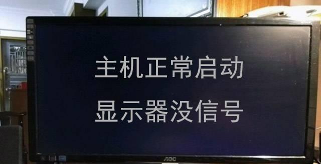 硬盘显示器没信号问题的原因和解决方法（探究硬盘显示器没信号问题）  第2张