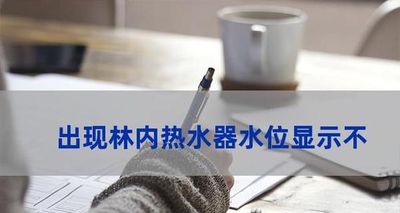 如何处理热水器没有有效水位的问题（解决热水器无水位的关键方法）  第2张