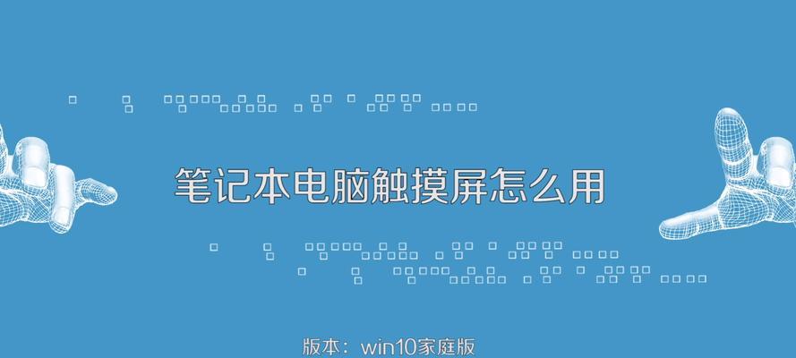 笔记本电脑触摸屏接线方法详解（揭秘触摸屏接线的关键步骤和技巧）  第1张