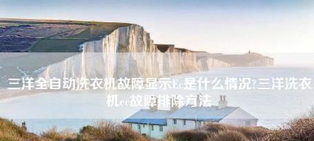 三洋洗衣机故障代码无法甩干的维修方法（解决三洋洗衣机故障代码无法甩干的常见问题）  第1张