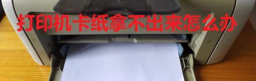 解决单位打印机卡纸问题的有效方法（应对单位打印机卡纸情况的实用技巧）  第2张
