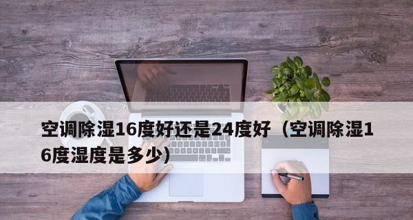 冬季制热空调温度设置攻略（如何调节空调温度才能达到最舒适的室内环境）  第3张