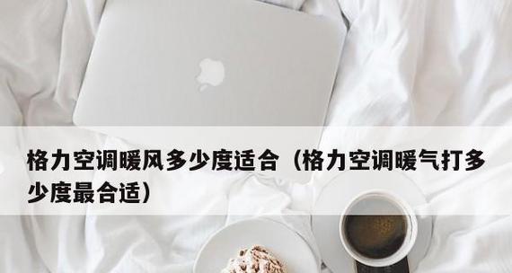 冬季制热空调温度设置攻略（如何调节空调温度才能达到最舒适的室内环境）  第2张