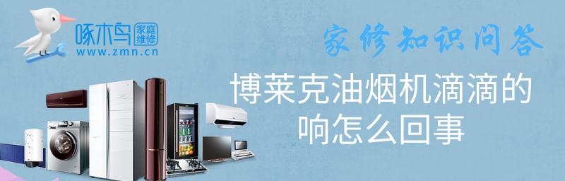 如何拆机清洗博莱克油烟机（简单步骤让你的厨房恢复清新）  第1张