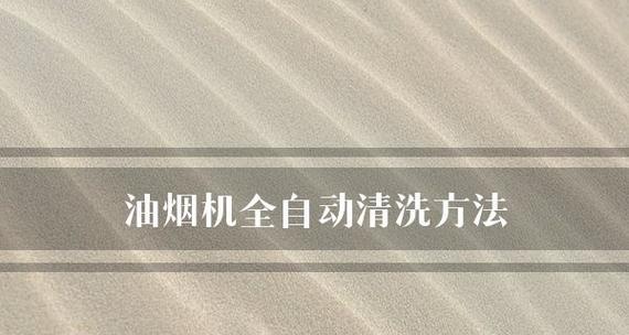 如何正确使用抽油烟机清洗剂清洁油烟机（有效使用清洗剂保持油烟机清洁）  第3张