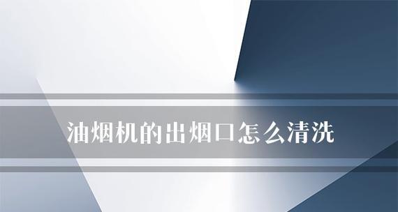 轻松清洁抽油烟机，让厨房恢复洁净（清洗抽油烟机的小技巧）  第3张