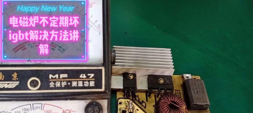 电磁炉显示故障维修指南（解决电磁炉显示故障的有效方法）  第1张