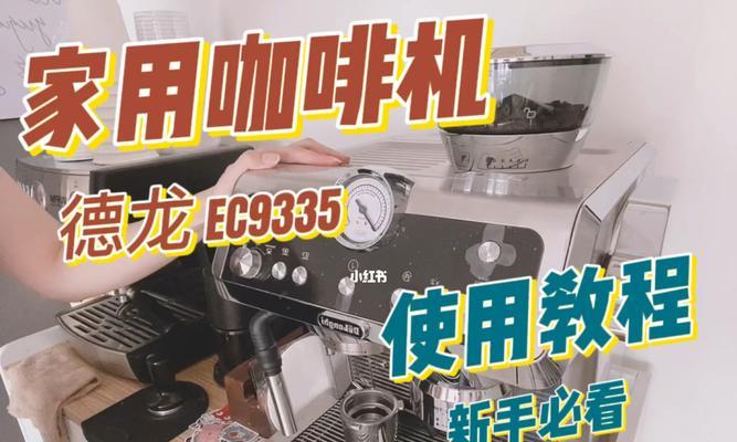 咖啡机堵塞的处理方法（解决咖啡机堵塞问题的实用技巧）  第2张