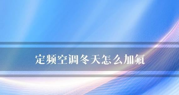 如何正确计算空调里的氟加注频率（掌握氟加注规律）  第1张
