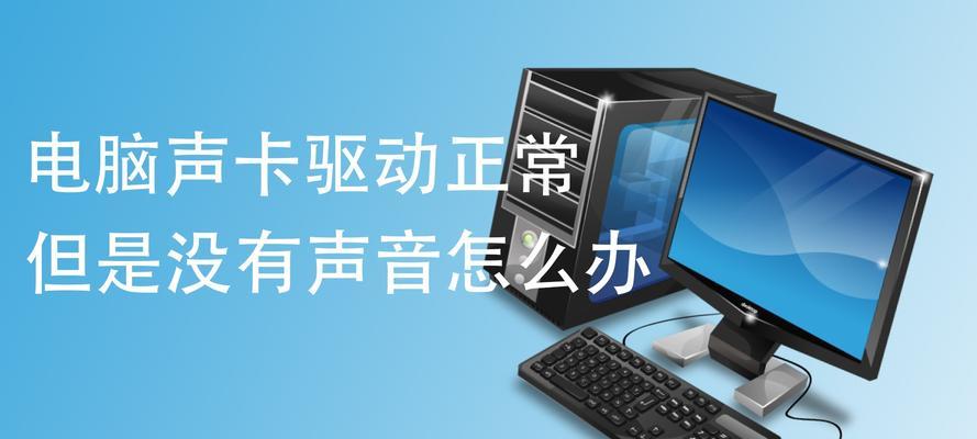 解决手提电脑声音小的问题（如何调整电脑音量以增强声音效果）  第1张