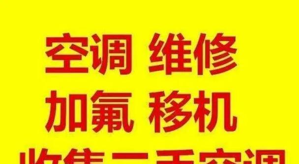 如何安全地为空调加注氟利昂（掌握正确的操作技巧）  第1张