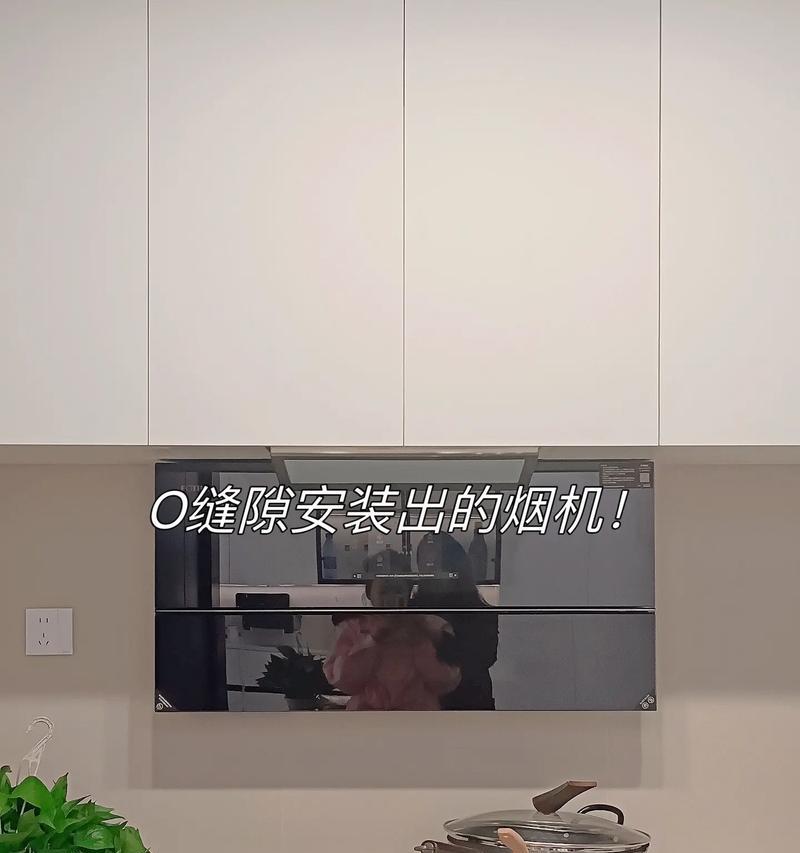 彻底清洁油烟机缝隙的方法（轻松解决厨房难题）  第1张