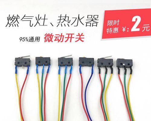 燃气热水器微动开关的作用及使用方法（了解微动开关）  第1张