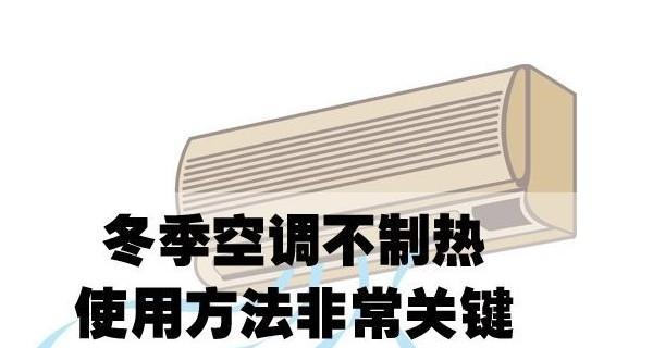 为什么空调没有辅热开关（探究空调的电辅热功能及其原因）  第1张