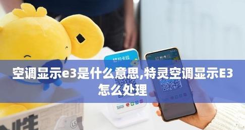 特灵空调E3故障维修方法（原因分析及解决方案）  第1张