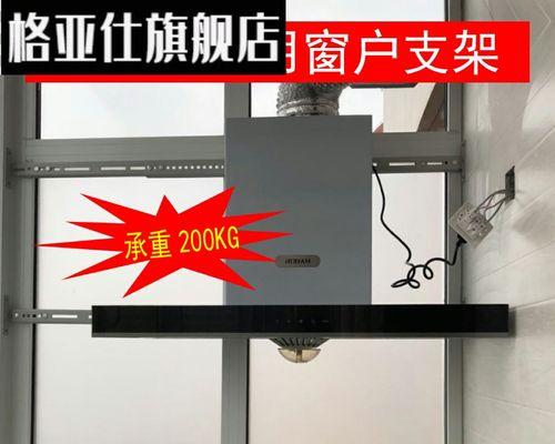 玻璃窗装油烟机的安全性（通过这篇文章了解玻璃窗装油烟机的安全性以及相关注意事项）  第1张