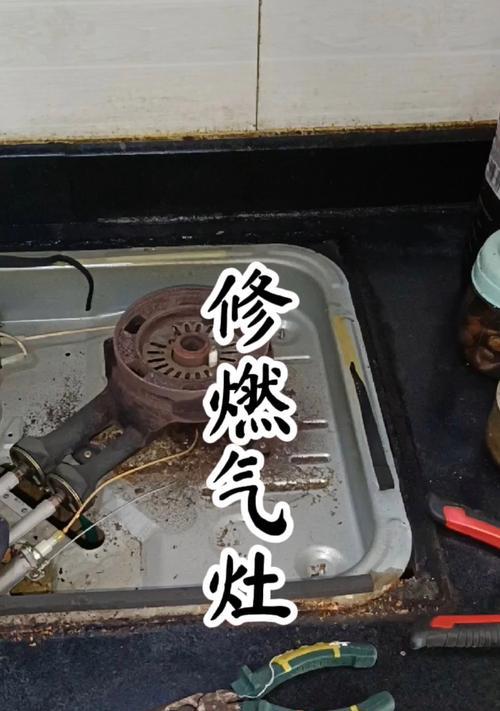 维修燃气灶的全面指南（如何快速解决单个燃气灶的常见故障问题）  第1张