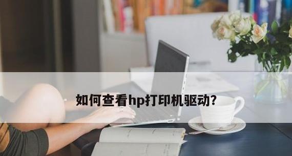 如何正确设置惠普打印机的进纸方式（简单操作让打印更顺畅）  第1张