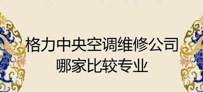 格力家庭中央空调维修价格解析（了解格力家庭中央空调维修价格的因素与范围）  第1张