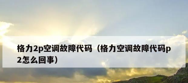 中央空调出现P2故障的原因与解决方法（了解P2故障的常见原因及迅速解决的方法）  第1张