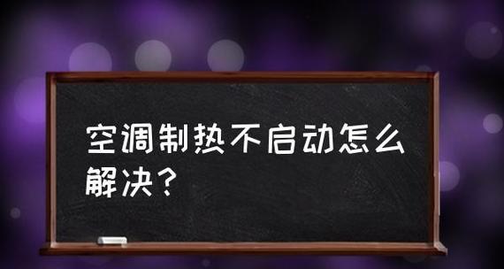 空调制热原理及工作机制解析（探究空调如何利用制冷循环实现制热）  第1张