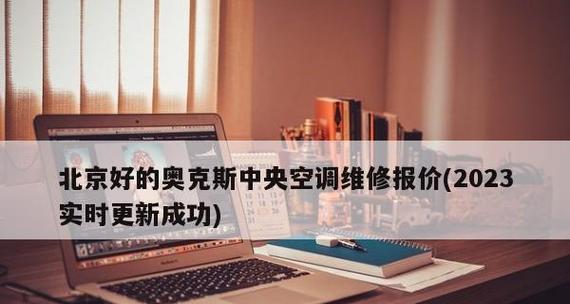 奥克斯中央空调故障排查与解决（学会自己排查和修复奥克斯中央空调故障）  第2张